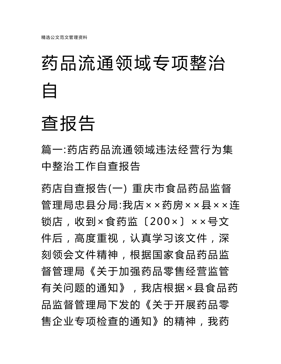 药品流通领域专项整治自查报告_第1页