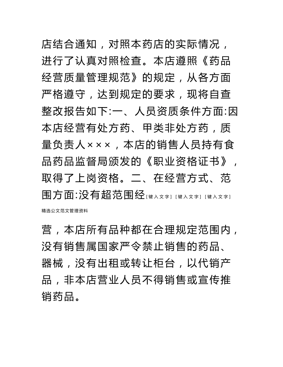 药品流通领域专项整治自查报告_第2页