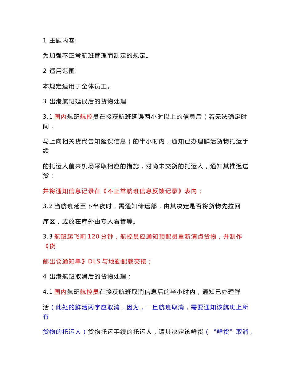 不正常航班服务预案_第1页