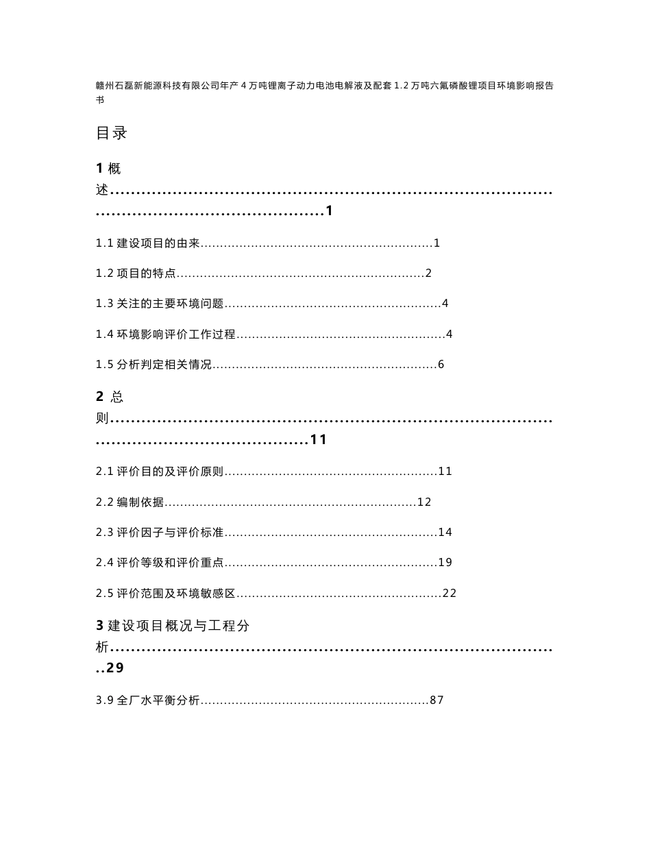 江西年产4万吨锂离子动力电池电解液及配套12万吨六氟磷酸锂项目环境影响报告书_第1页