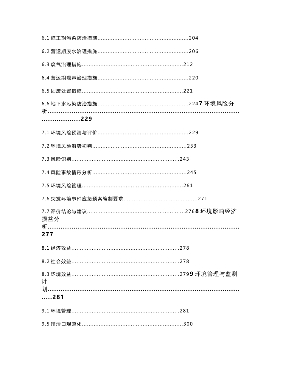 江西年产4万吨锂离子动力电池电解液及配套12万吨六氟磷酸锂项目环境影响报告书_第3页