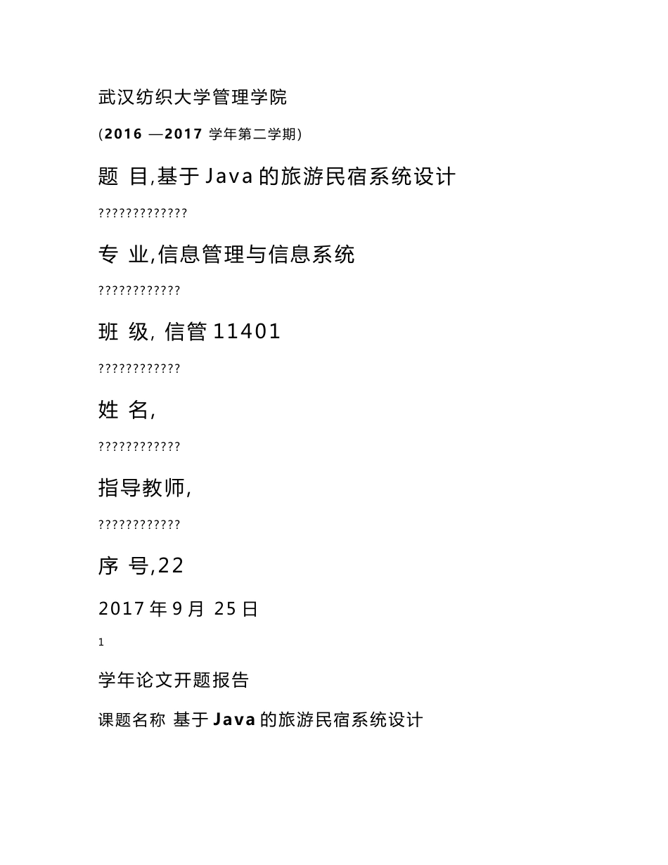 旅游民宿系统设计毕业设计-论文_第1页