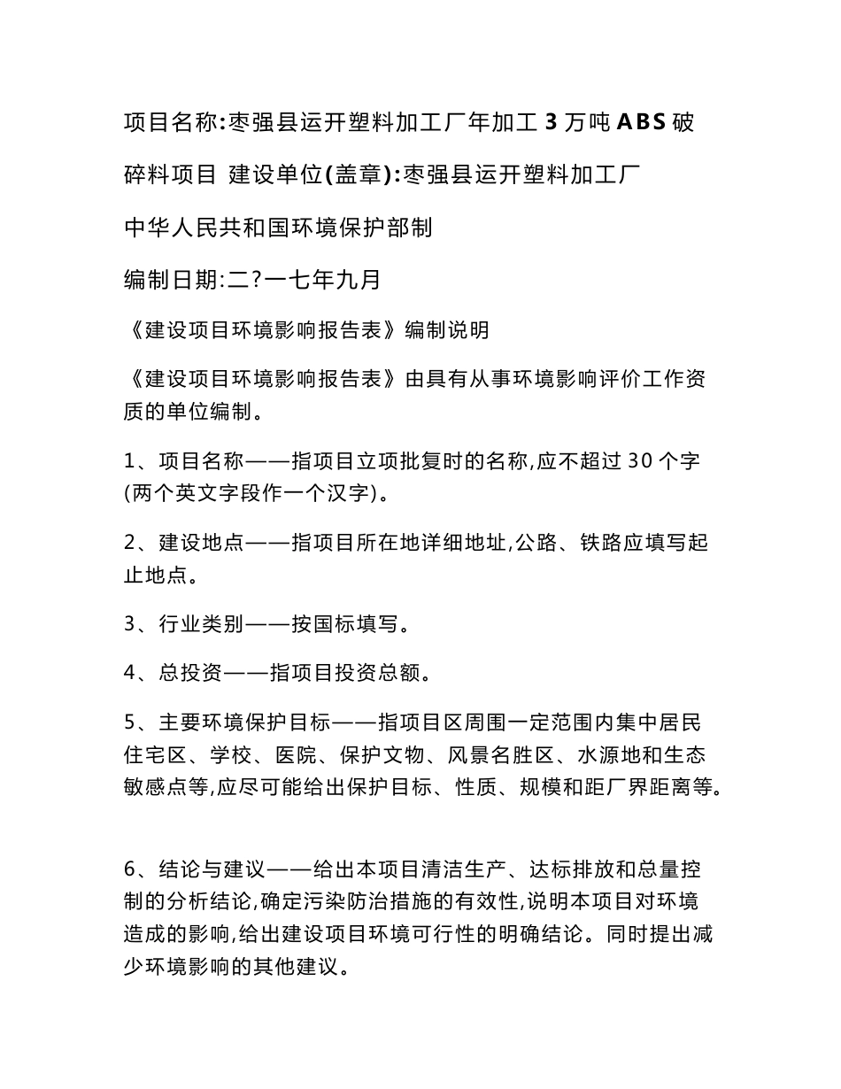 环境影响评价报告公示：枣强县运开塑料加工厂年加工3万吨ABS破碎料项目环评报告_第1页