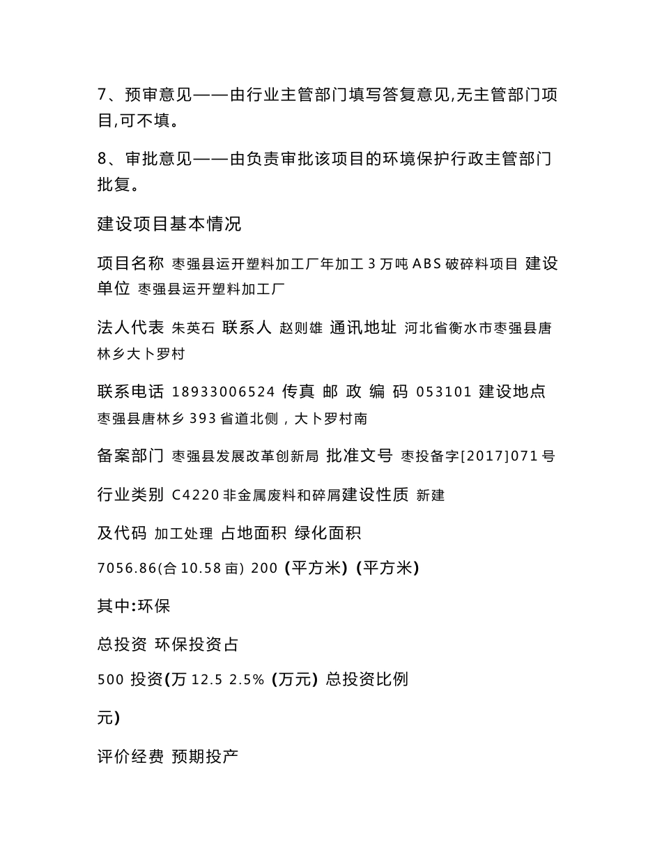 环境影响评价报告公示：枣强县运开塑料加工厂年加工3万吨ABS破碎料项目环评报告_第2页