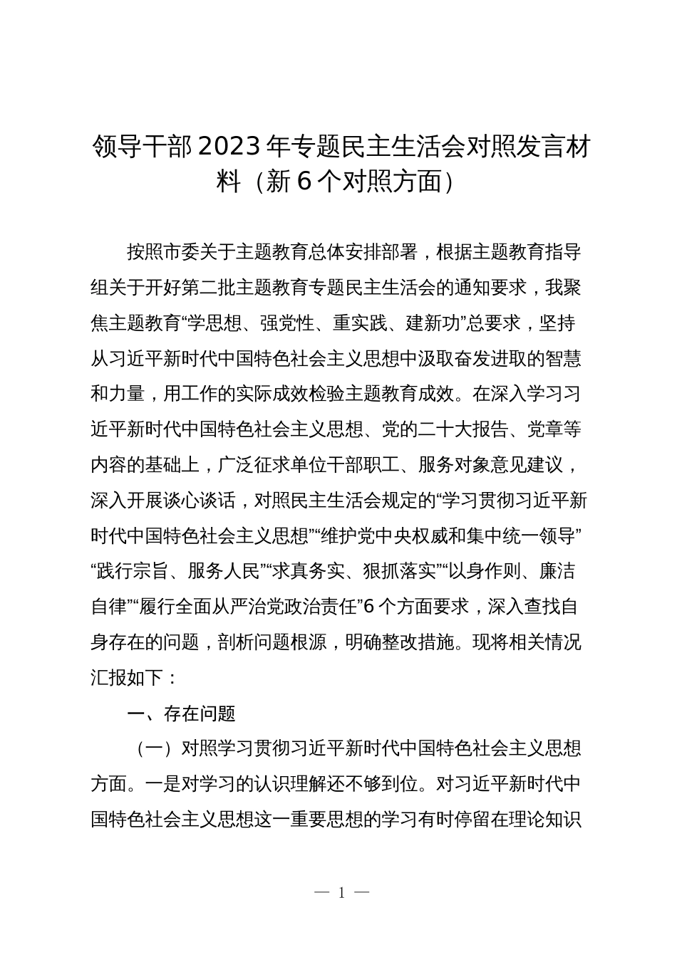 2篇领导干部2023-2024年专题民主（组织）生活会班子成员个人对照发言材料（新6个对照方面）_第1页