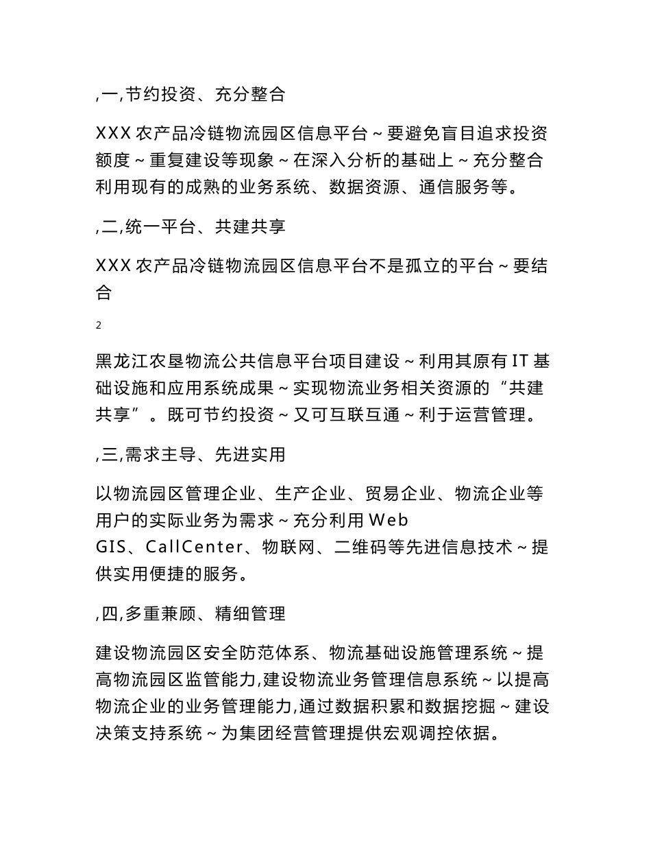 XXX农产品冷链物流园区信息平台规划设计方案_第3页