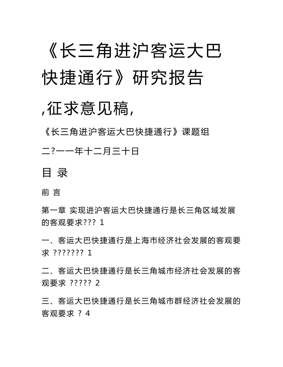 长三角进沪客运大巴快捷通行研究报告征求意见稿_第1页