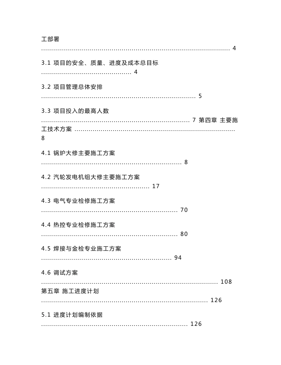 xx热电厂机组大修工程施工组织设计（投标文件）_第2页