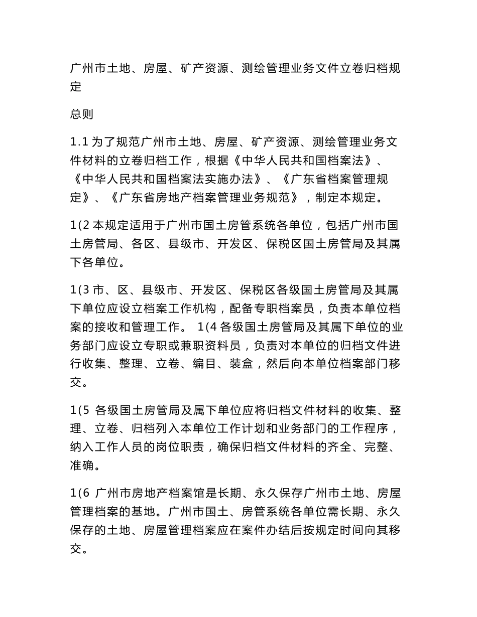 广州市土地、房屋、矿产资源、测绘管理业务文件立卷归档规定_第1页