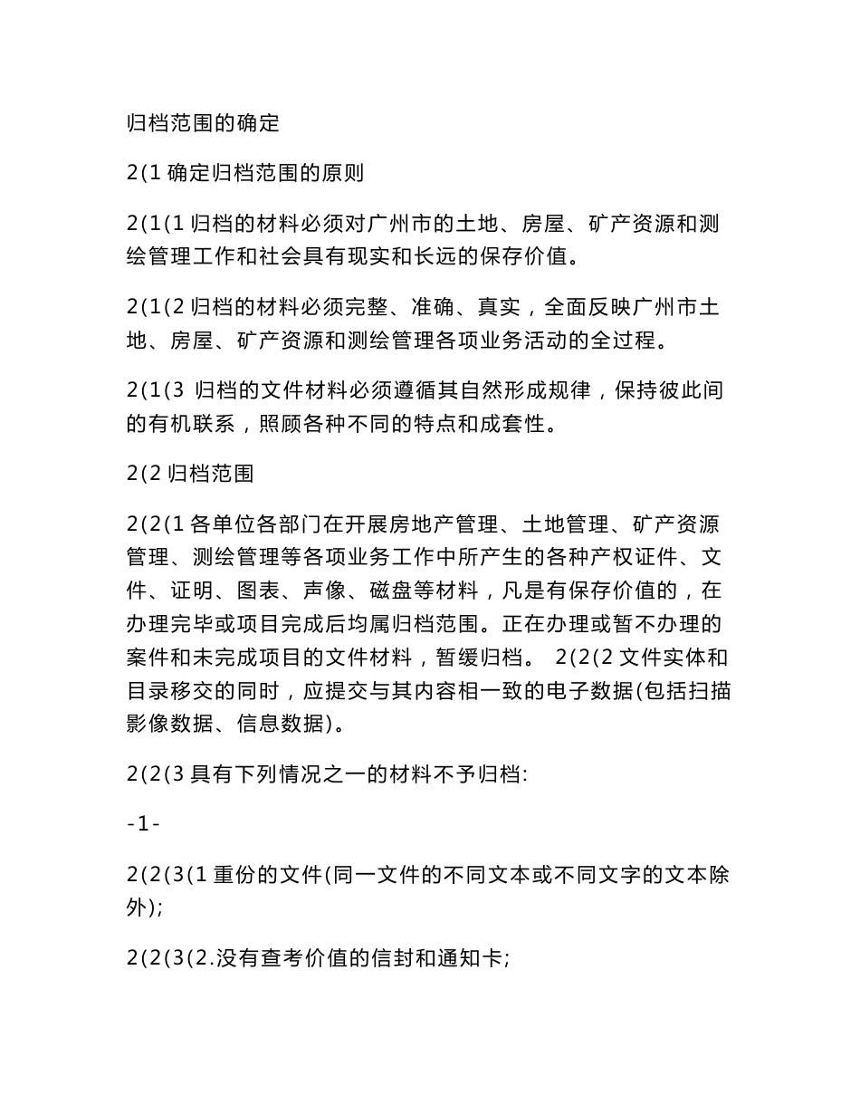 广州市土地、房屋、矿产资源、测绘管理业务文件立卷归档规定_第2页