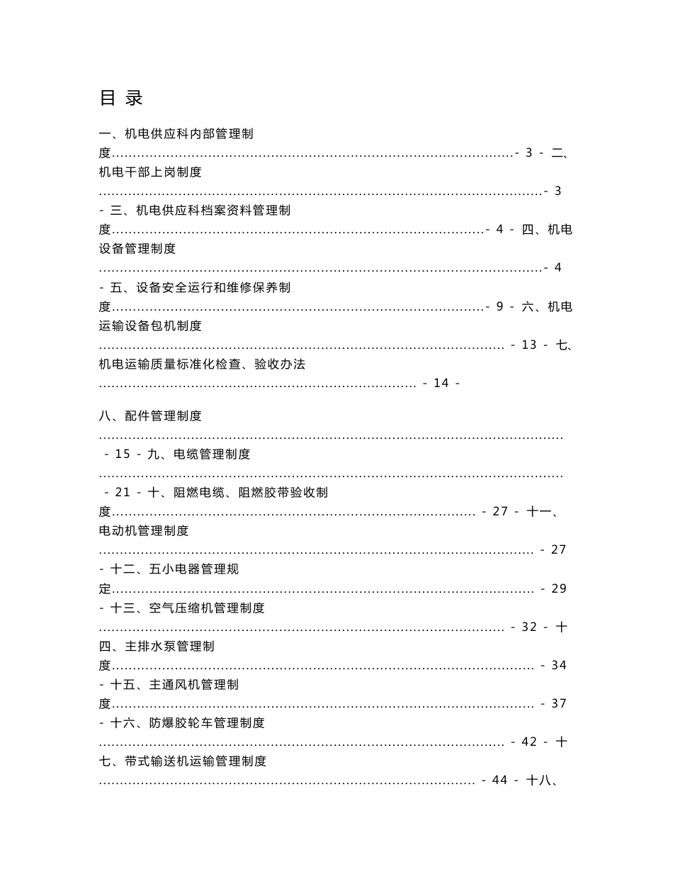 【最新精选】韩咀煤矿机电运输管理制度汇编_第1页
