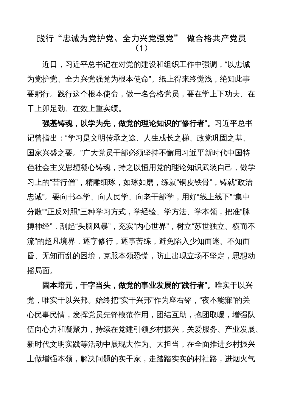 “忠诚为党护党、全力兴党强党”学习心得体会（研讨发言材料）_第1页