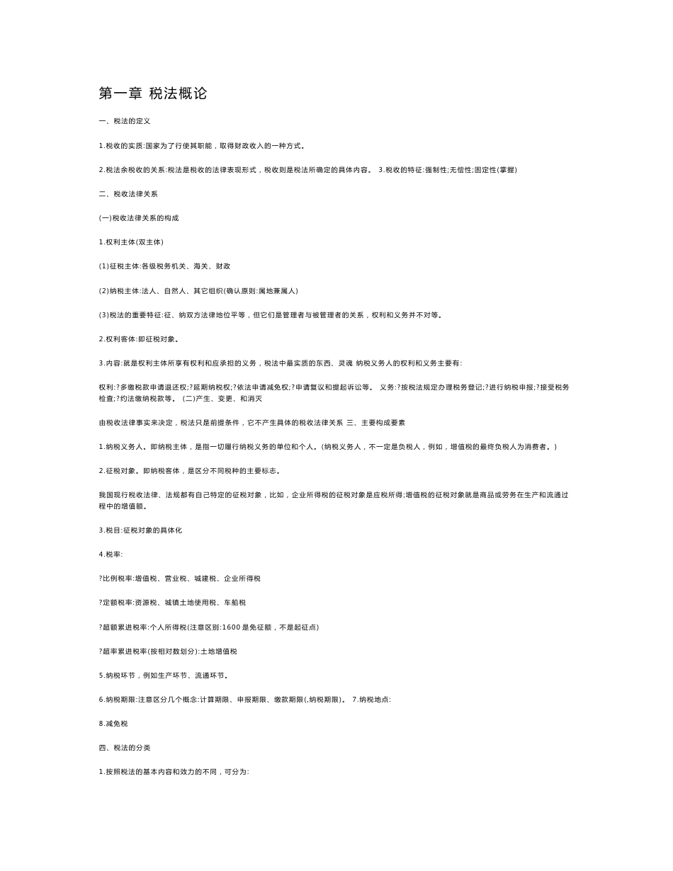 cpa税法知识点全面总结_第1页