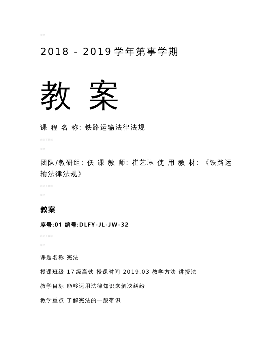 《铁路运输法律法规》课程教案_第1页