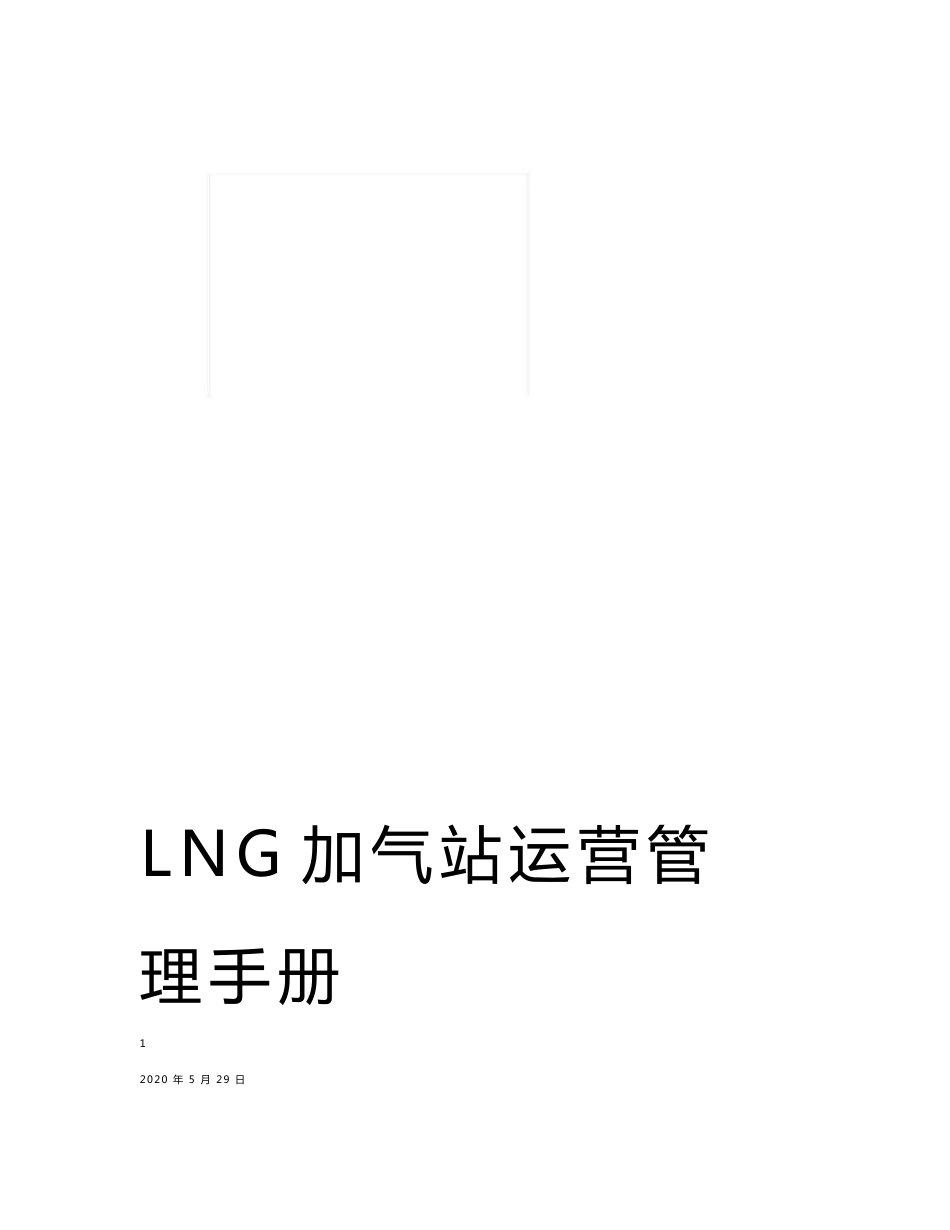 LNG加气站运营管理手册_第1页