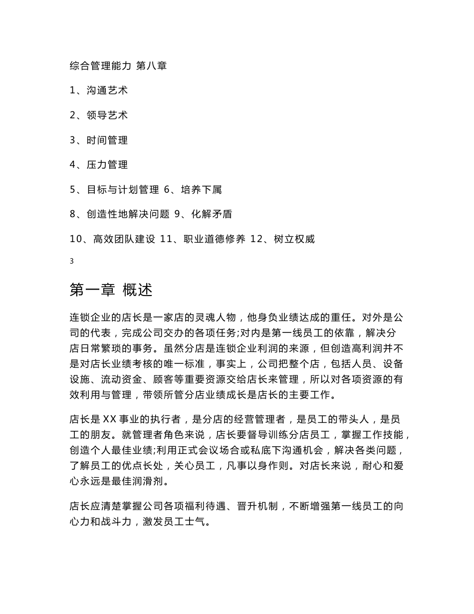 餐饮连锁企业店长管理手册【一份非常好的专业资料，拿来即可用】12_第3页