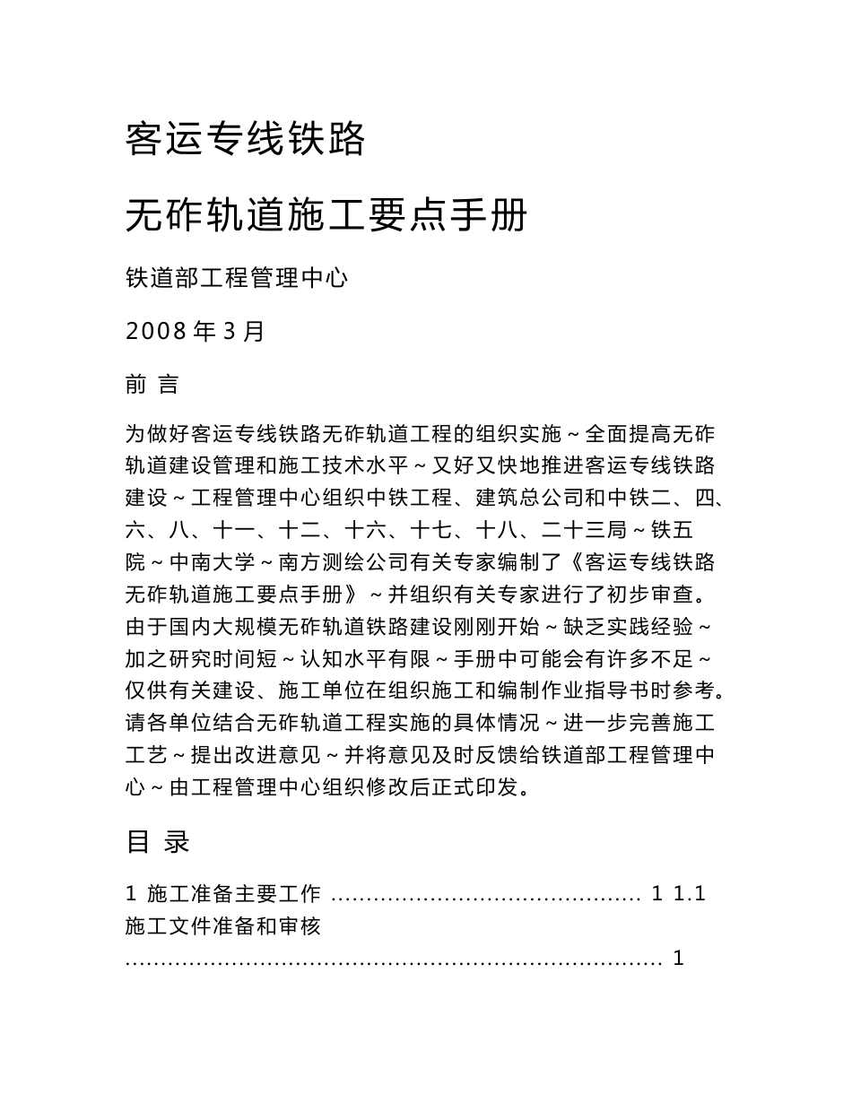 客运专线铁路无砟轨道施工要点手册_第1页