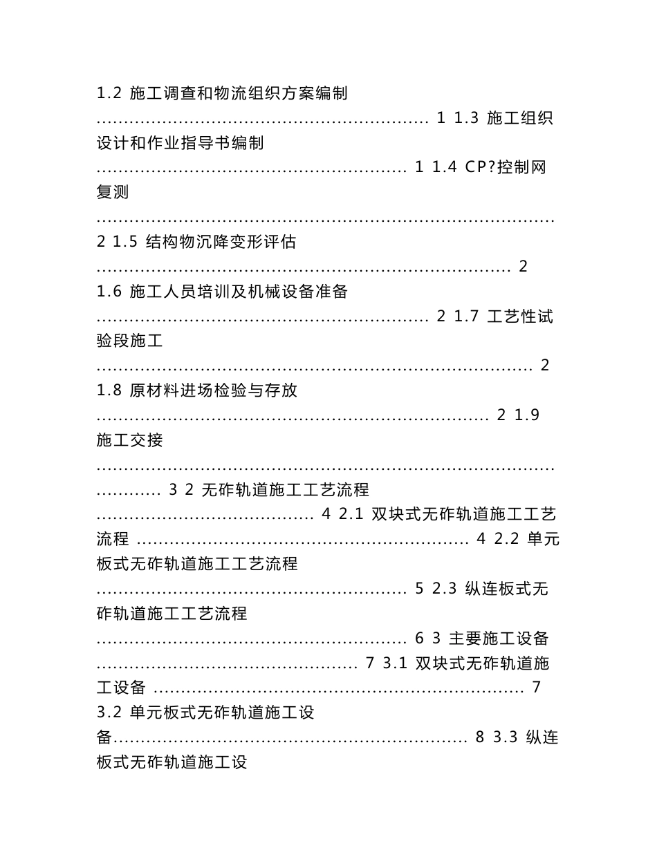 客运专线铁路无砟轨道施工要点手册_第2页