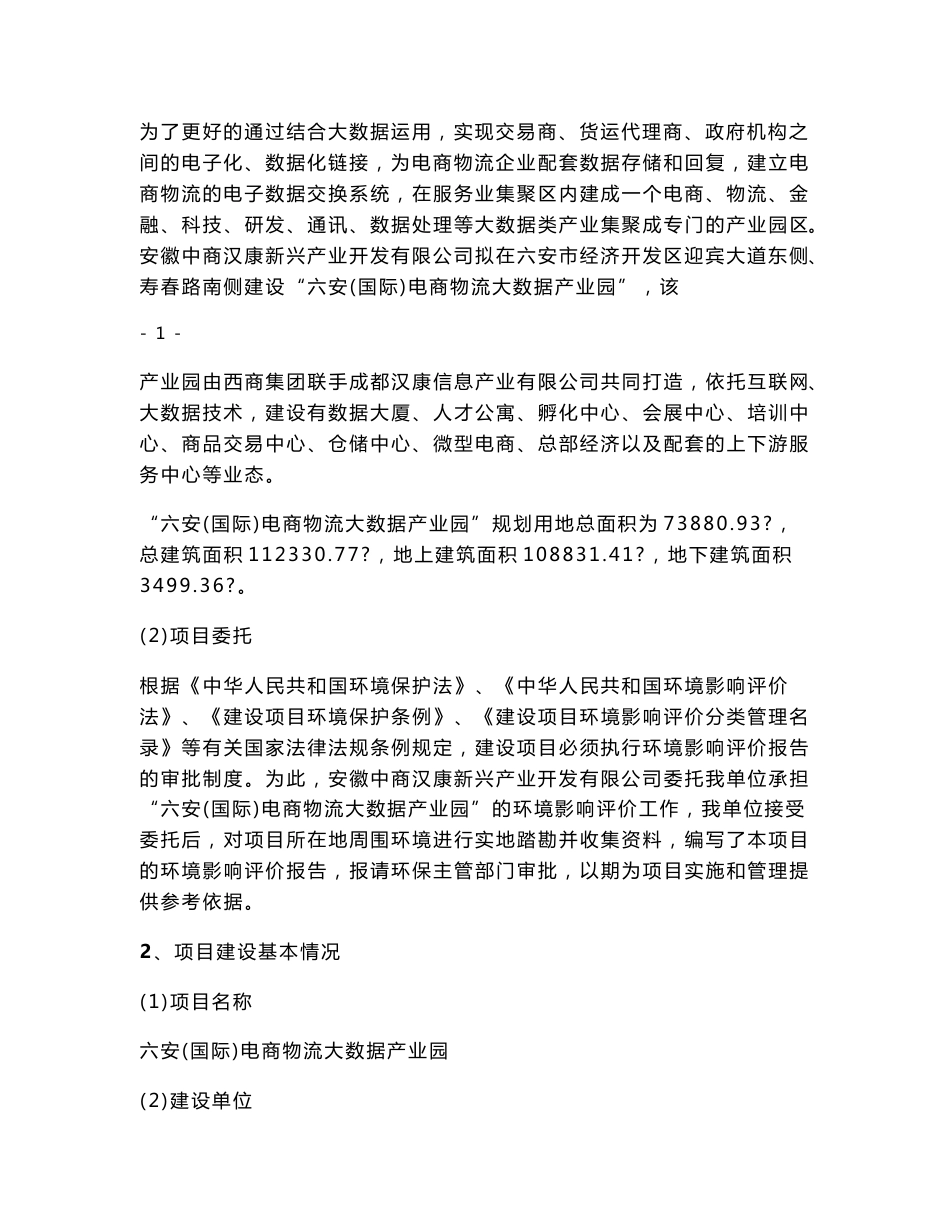 环境影响评价报告公示：六安（国际）电商物流大数据产业园环评报告_第2页