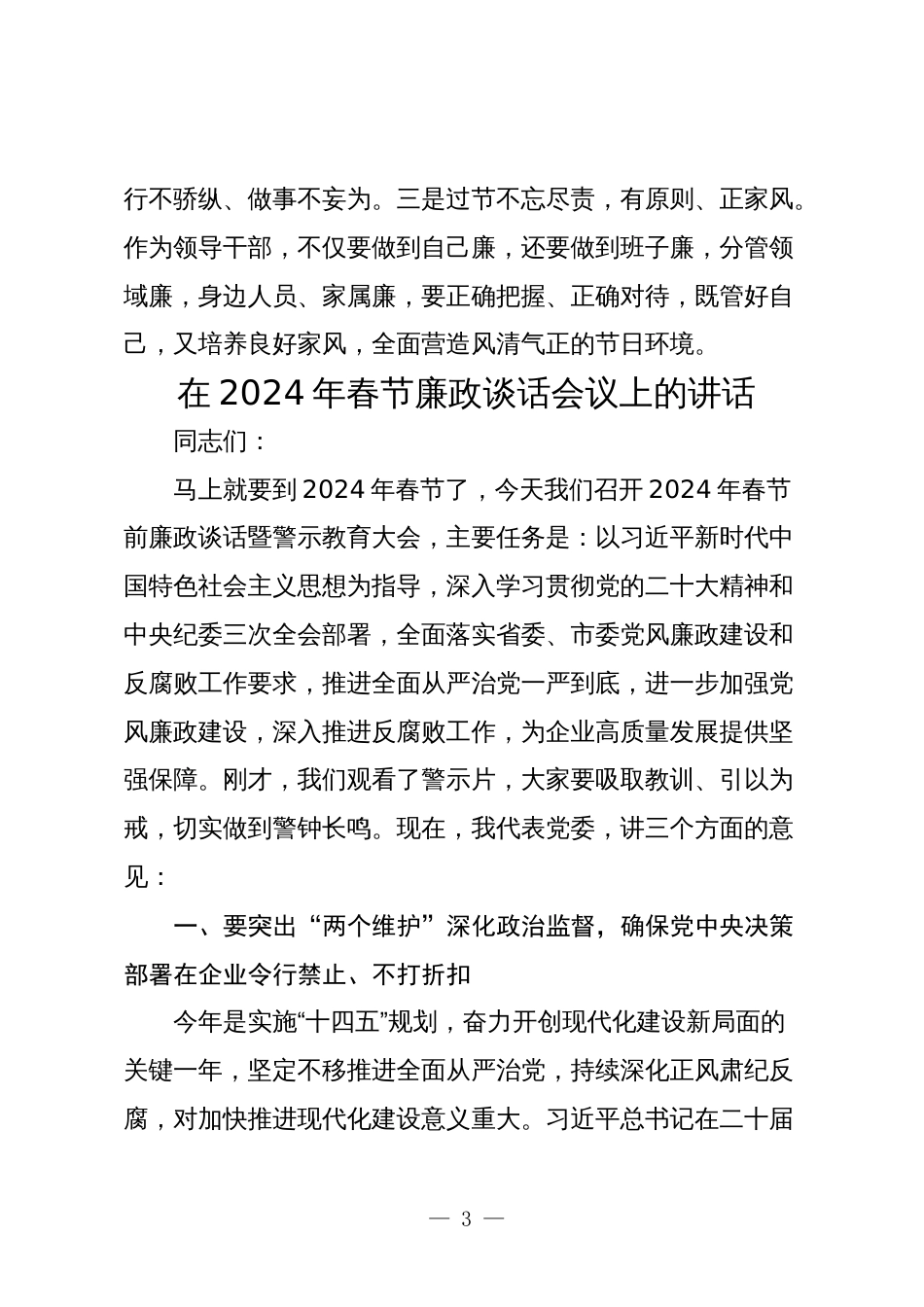 县委书记在2024年春节廉政谈话会议上的发言提纲_第3页