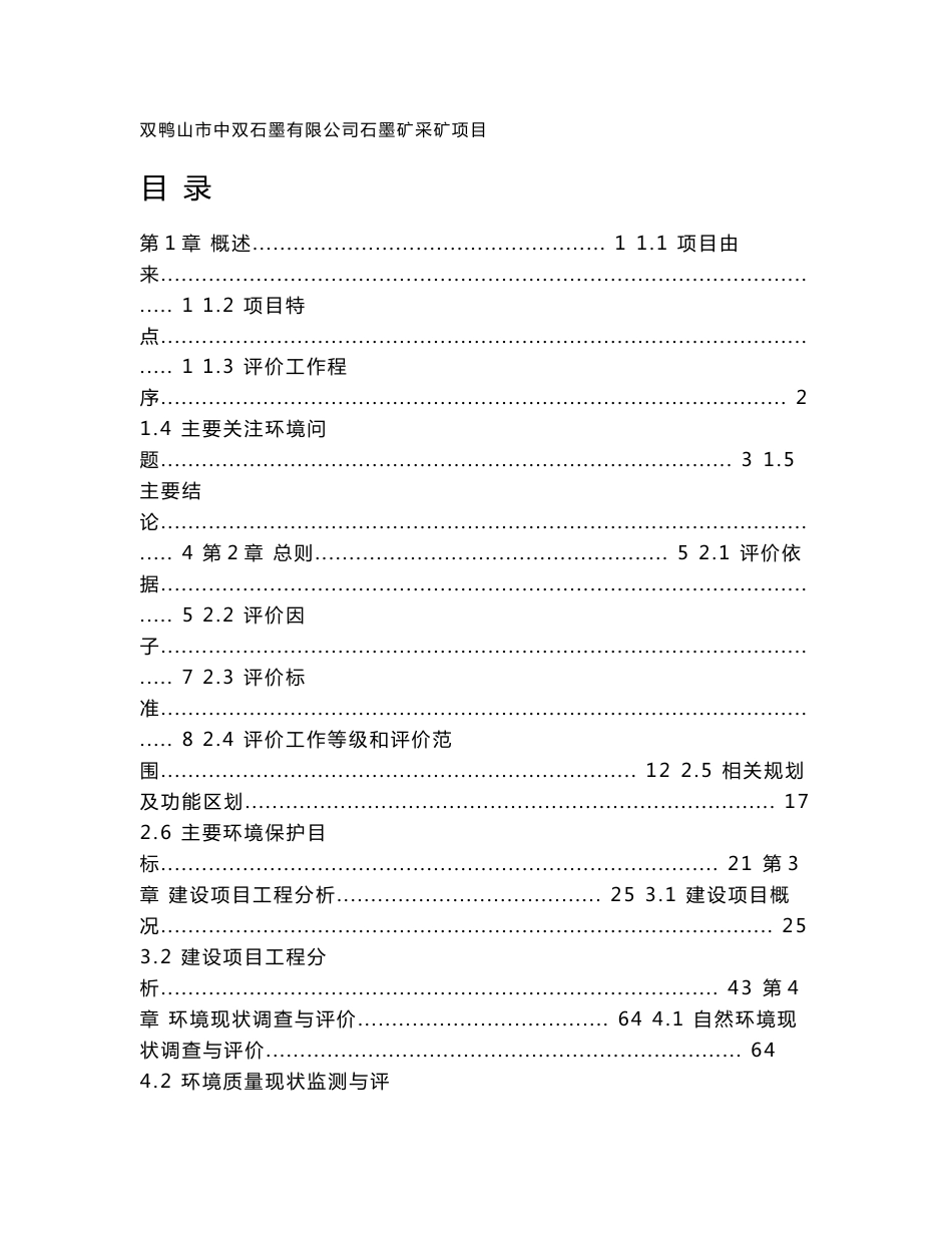 环境影响评价报告公示：双鸭山市中双石墨有限公司石墨矿采矿项目环评报告_第1页