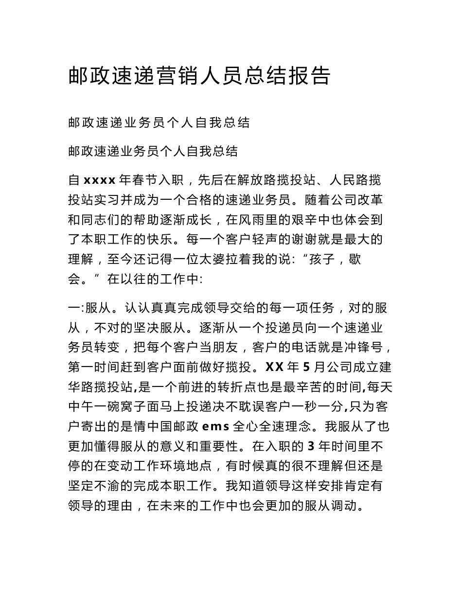 邮政速递营销人员总结报告_第1页