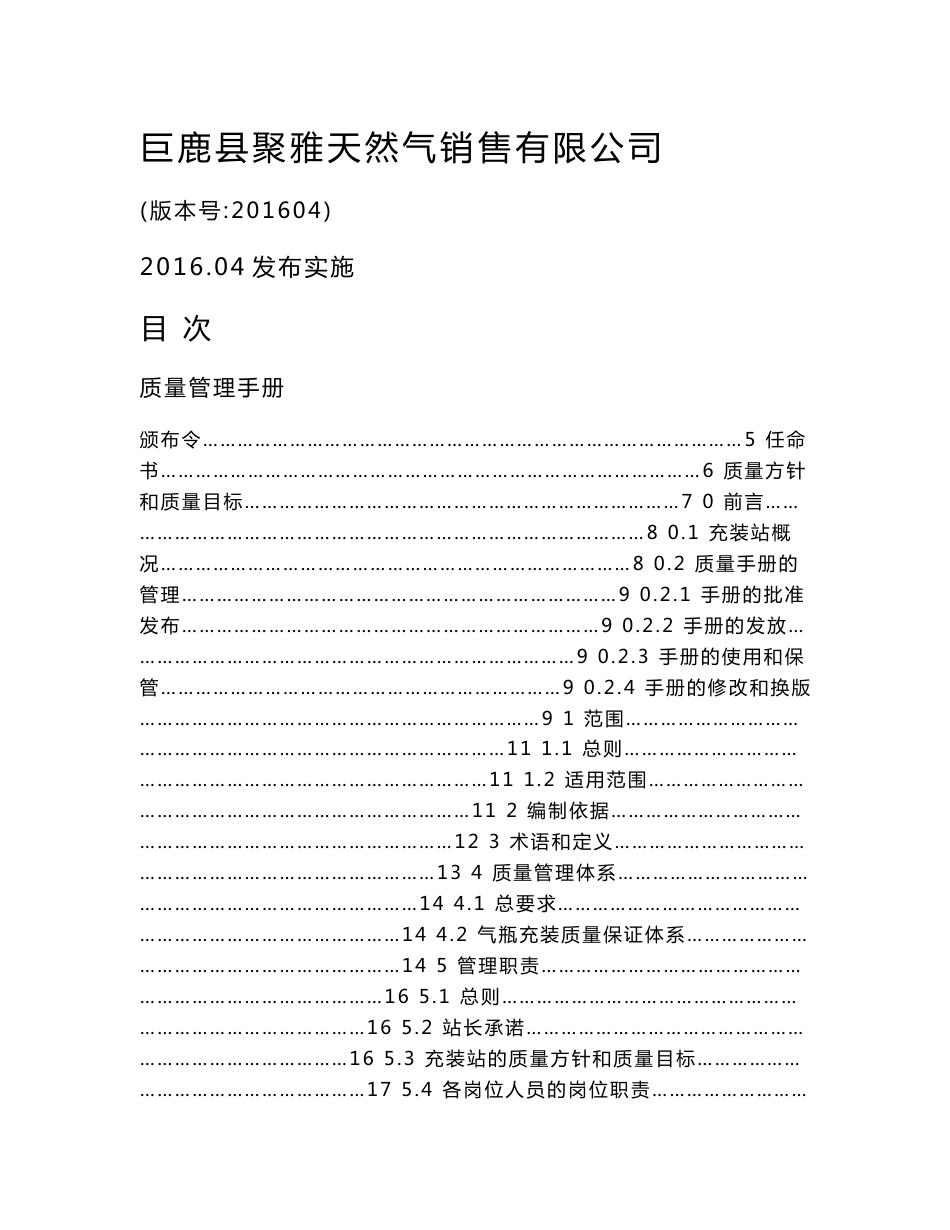 lng加气站质量管理手册_图文_第1页