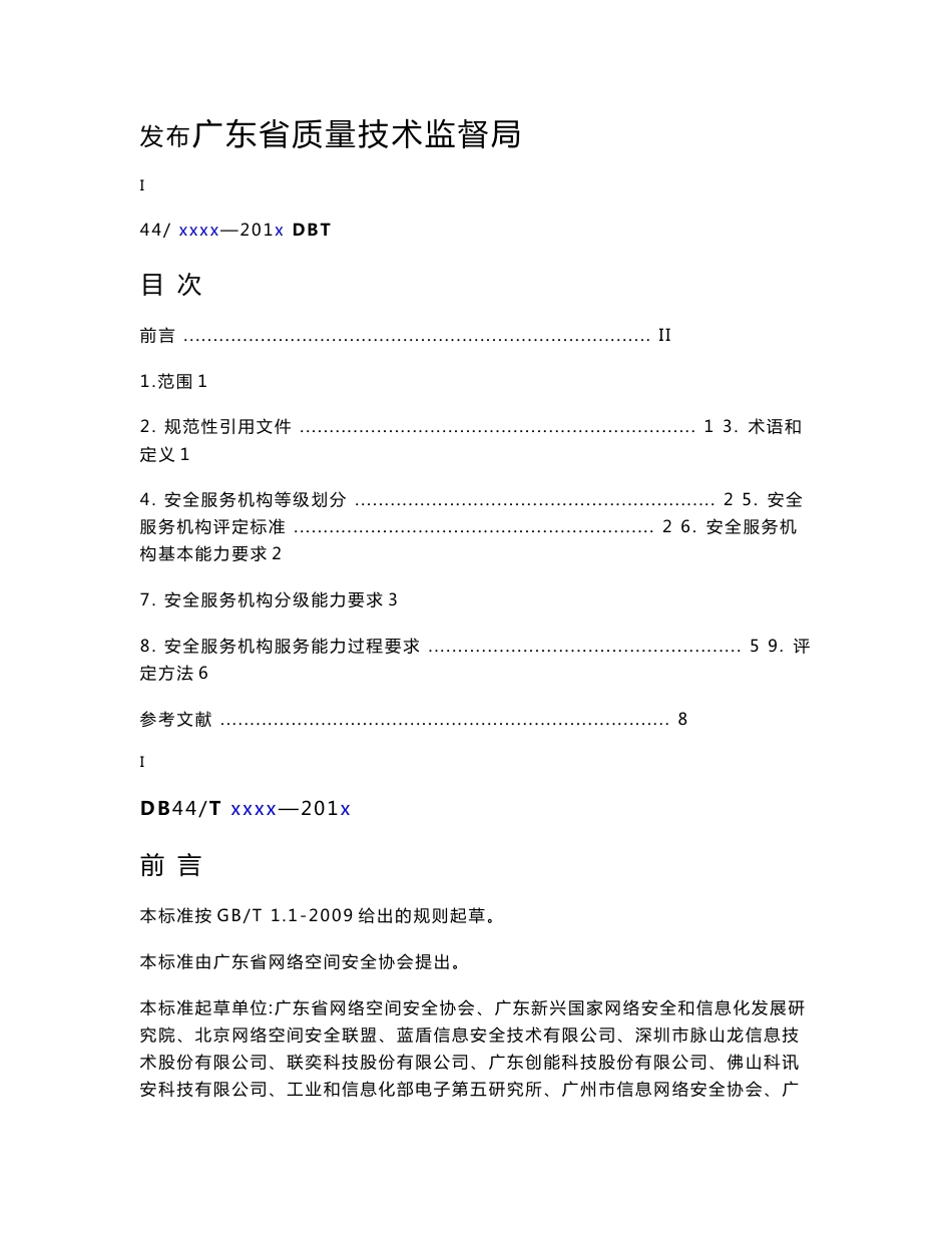 《计算机信息系统安全服务机构等级评定规范（征求意见稿）_第2页