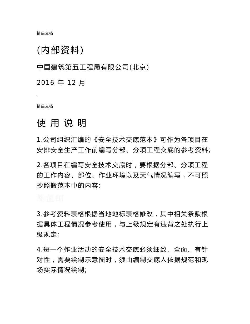 安全技术交底范本(大全)_第1页