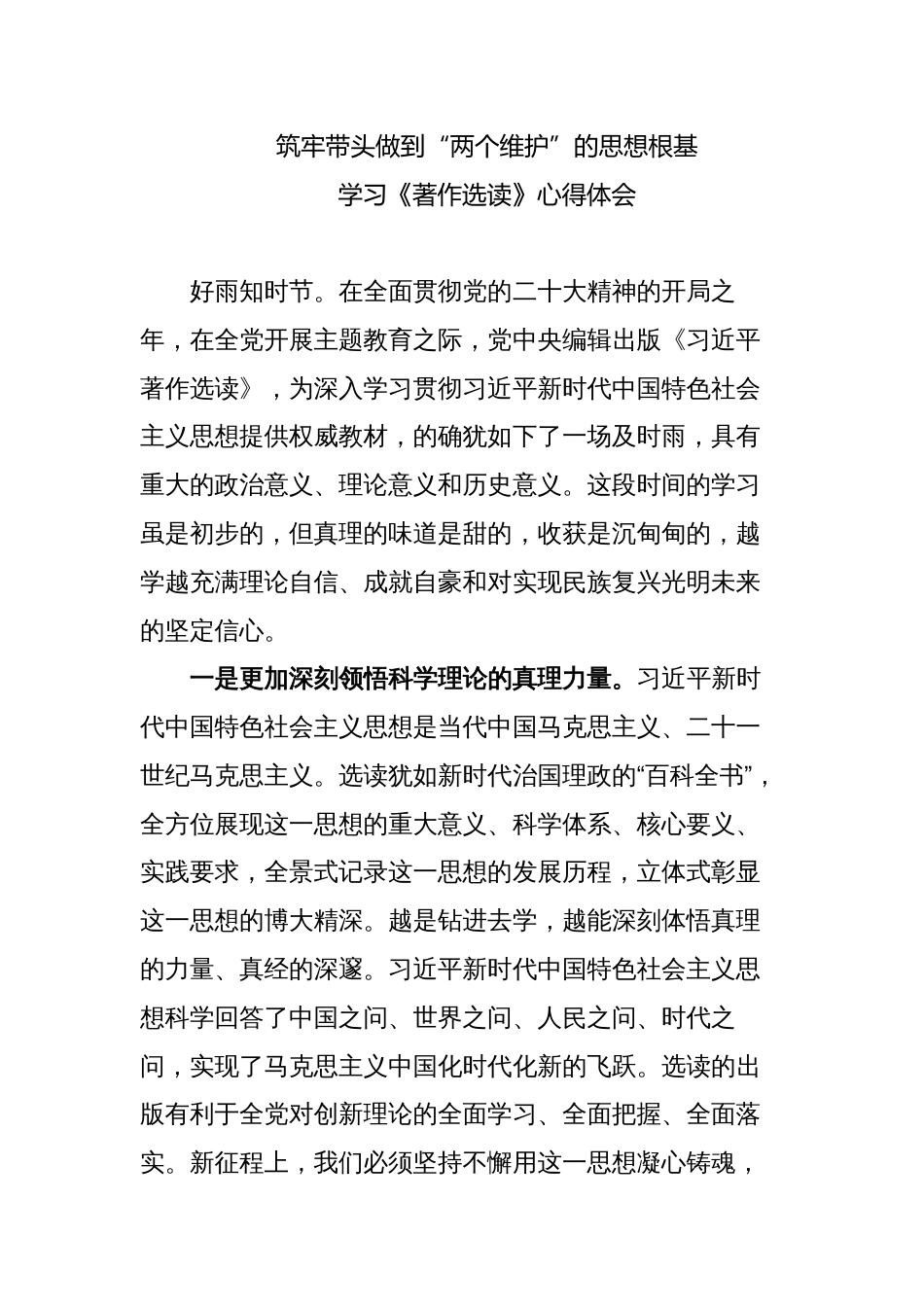 5篇2023年支部党员学习《著作选读》第一、二卷心得体会研讨发言材料_第1页