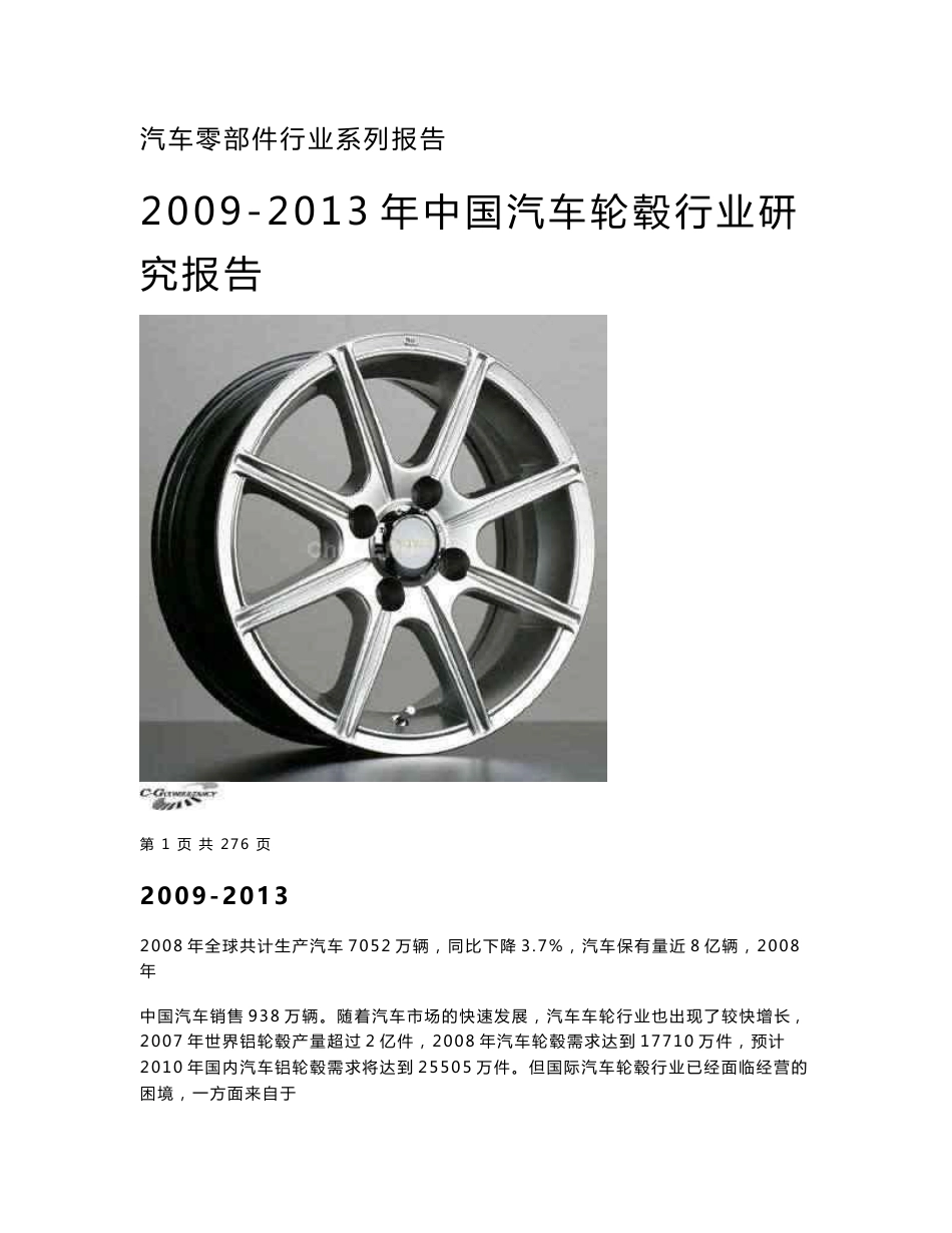 2009-2013年中国汽车轮毂行业研究报告_第1页