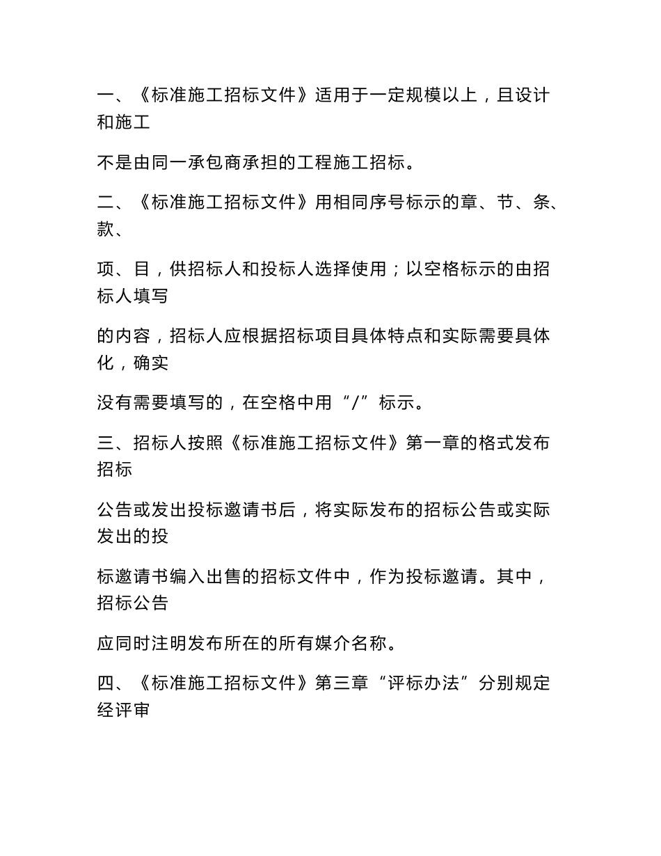 标准施工招标文件使用指南_第1页