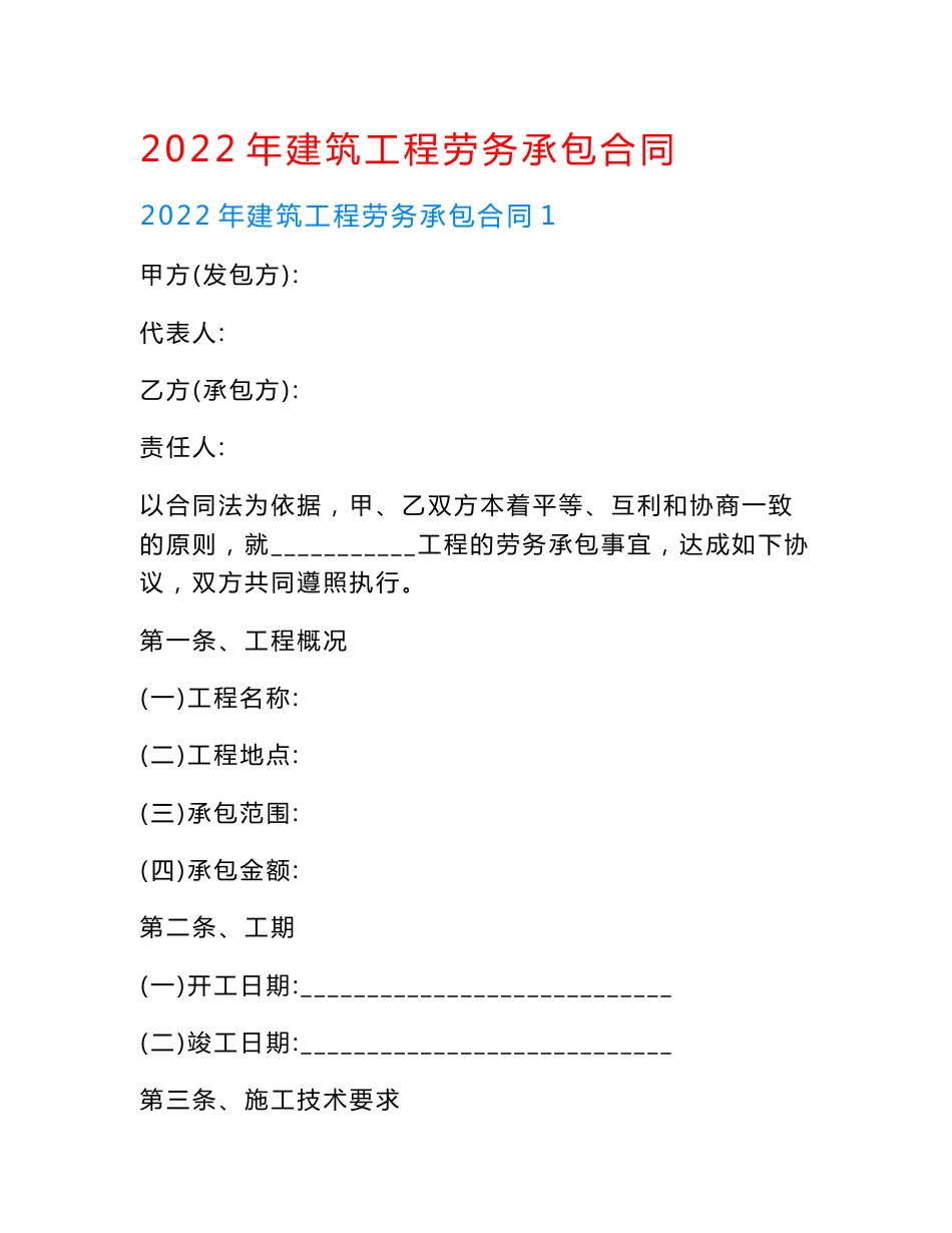 2022年建筑工程劳务承包合同.doc_第1页