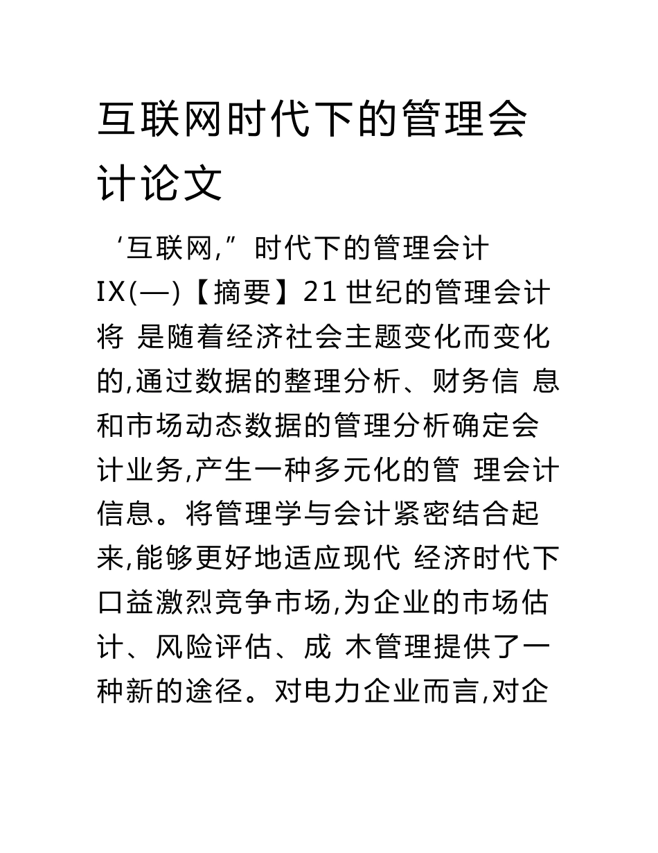 互联网时代下的管理会计论文.doc_第1页