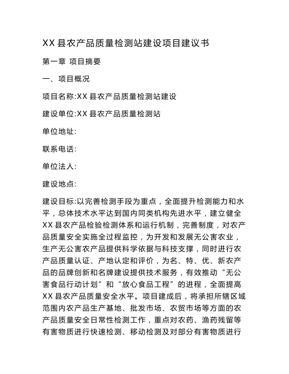 农产品质量安全监管项目申请书_第1页