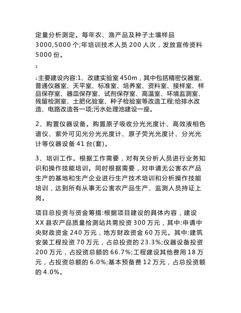 农产品质量安全监管项目申请书_第2页