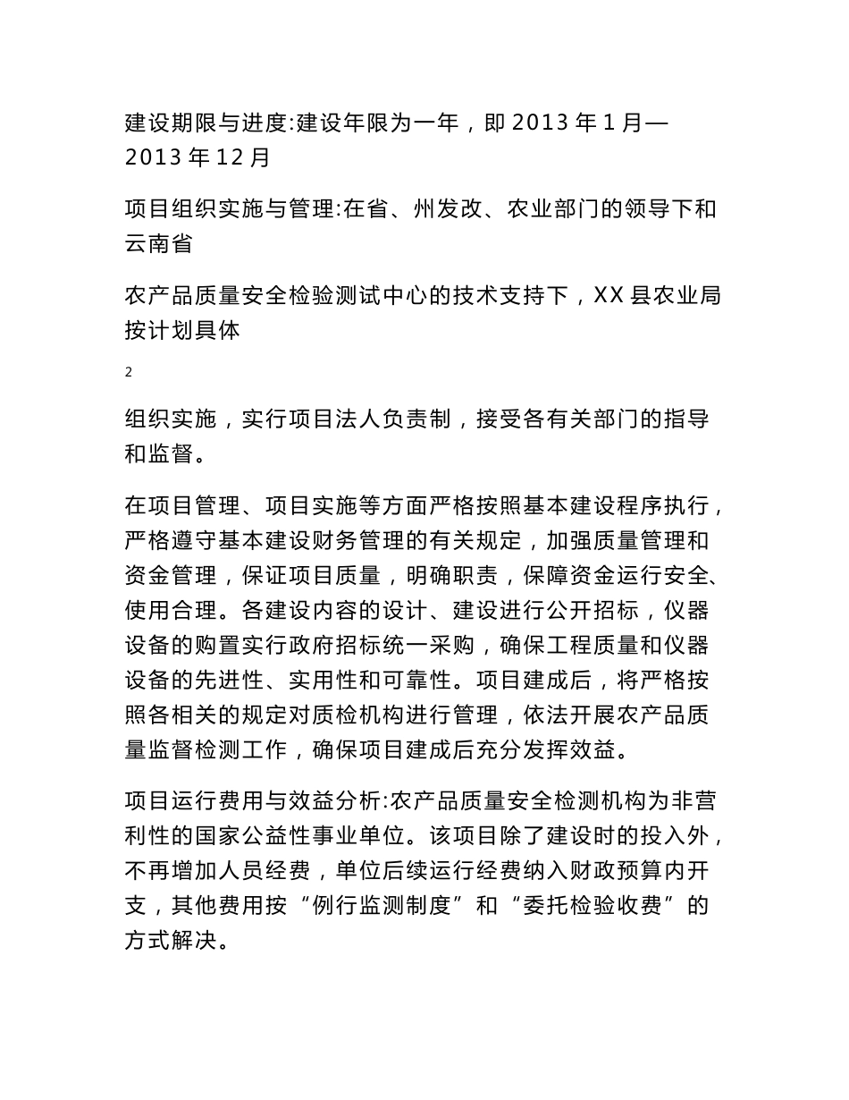 农产品质量安全监管项目申请书_第3页