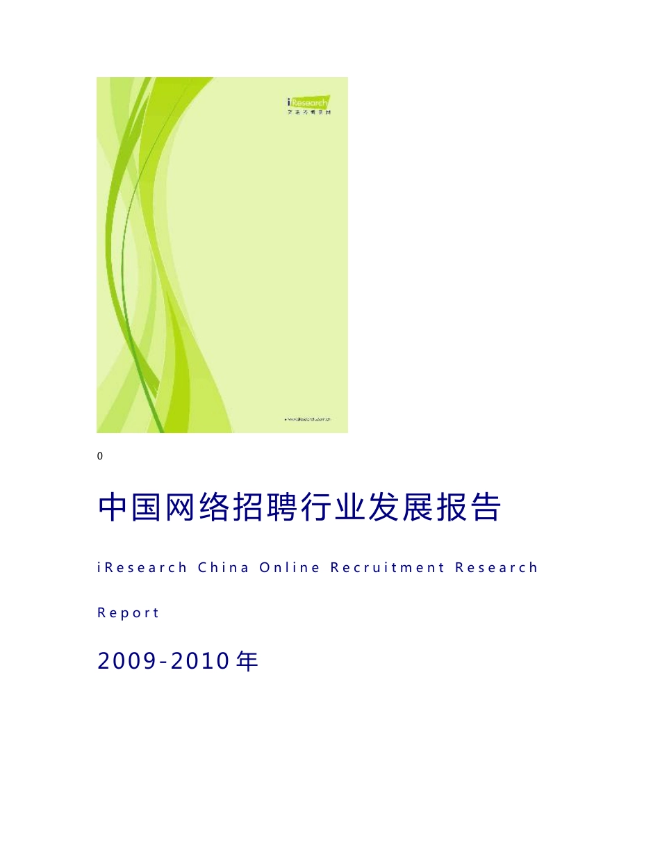 iResearch-2009-2010年中国网络招聘行业发展报告_第1页