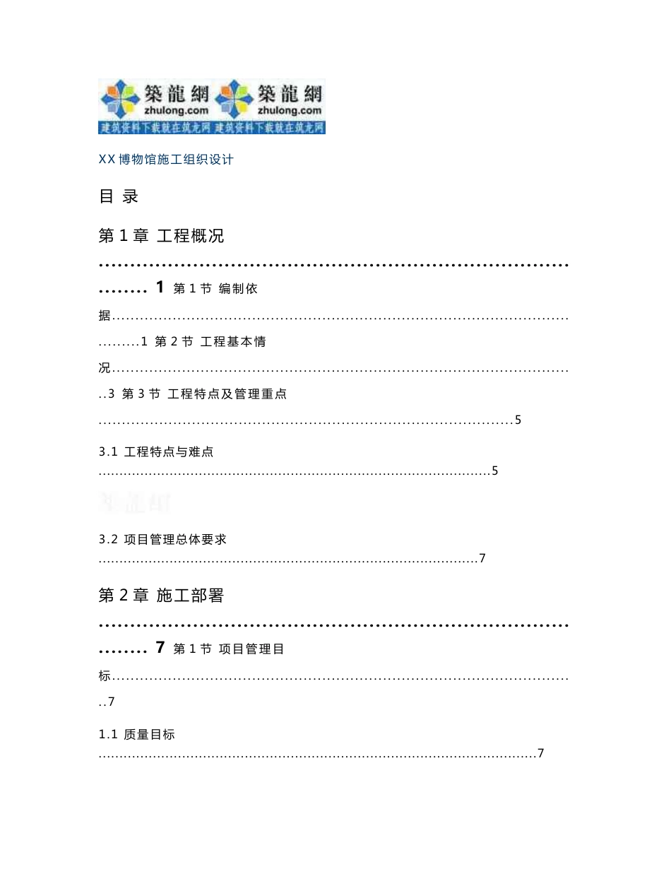 施组大型博物馆建筑工程施工组织设计（创鲁班奖，图表丰富）_第1页