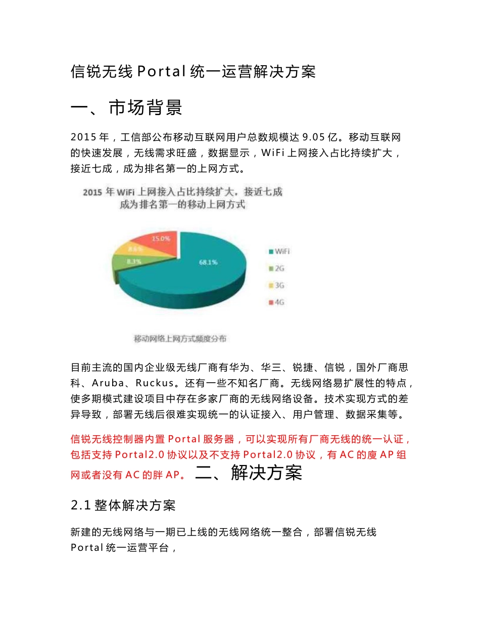 信锐技术Portal服务器统一认证运营解决方案_第1页