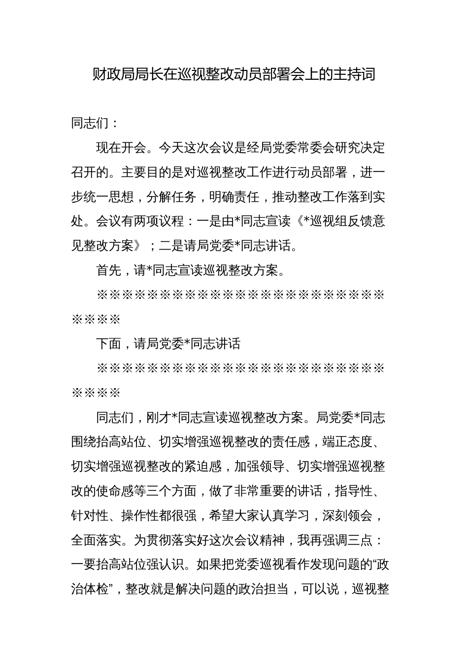 财政局局长党组书记在巡视整改动员部署会上的主持词讲话_第1页