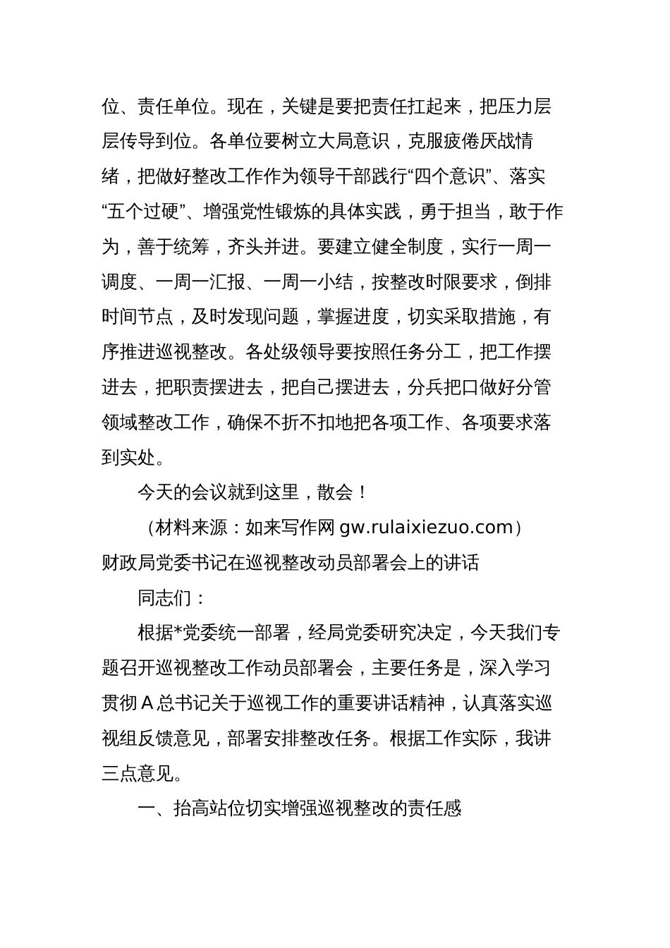 财政局局长党组书记在巡视整改动员部署会上的主持词讲话_第3页