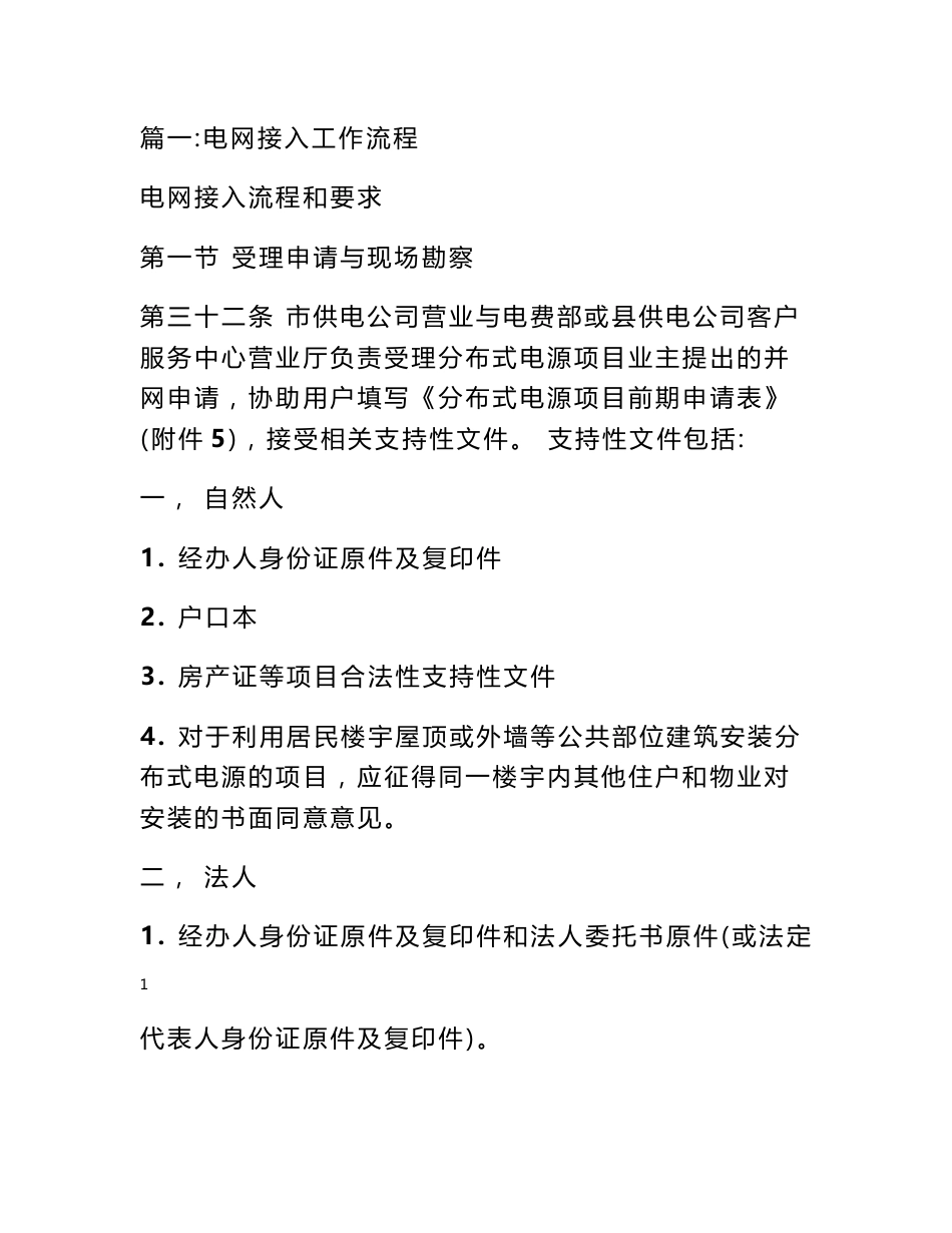 建电源项目接入电网工作制度_第1页