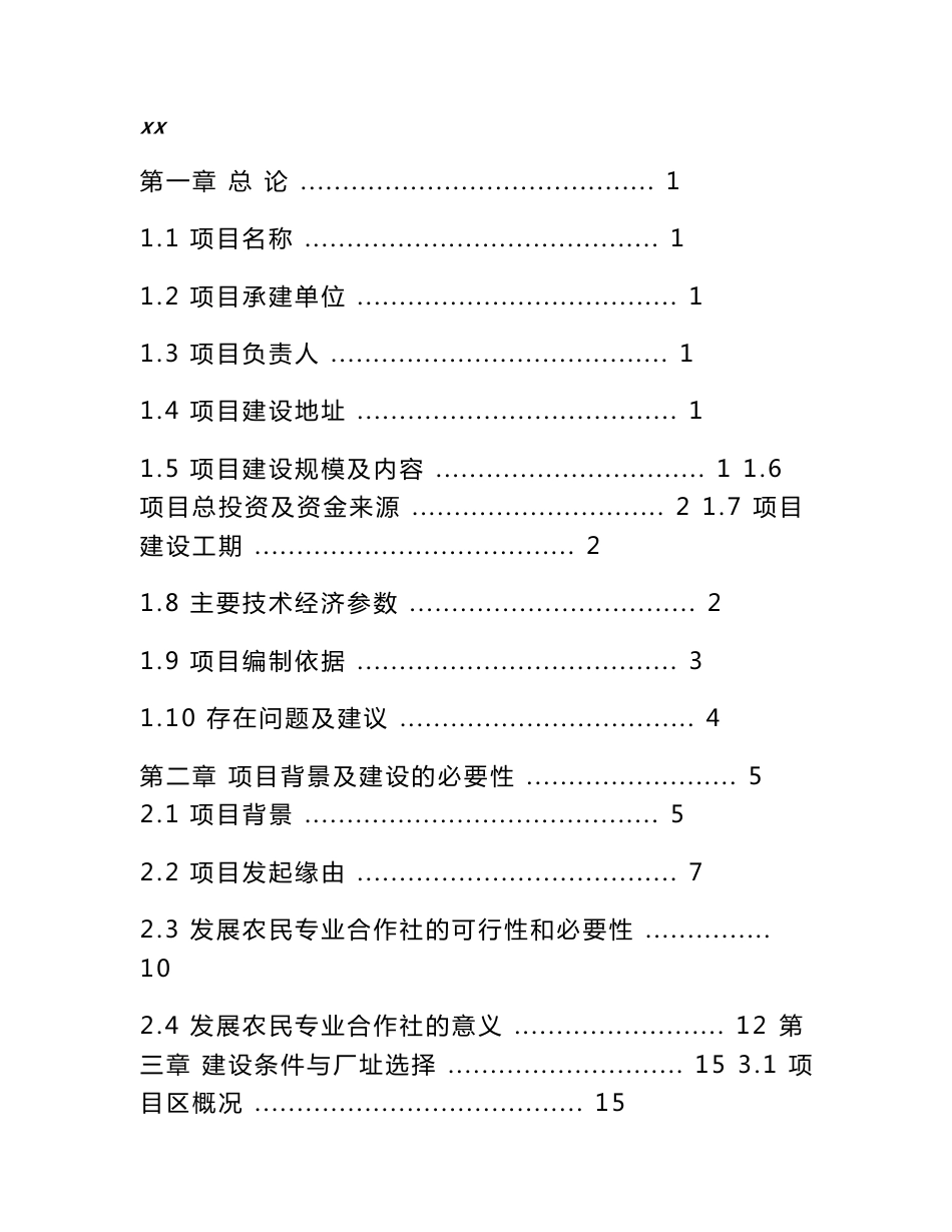 陕西省农民专业合作社示范县建设项目可行性研究报告_第1页