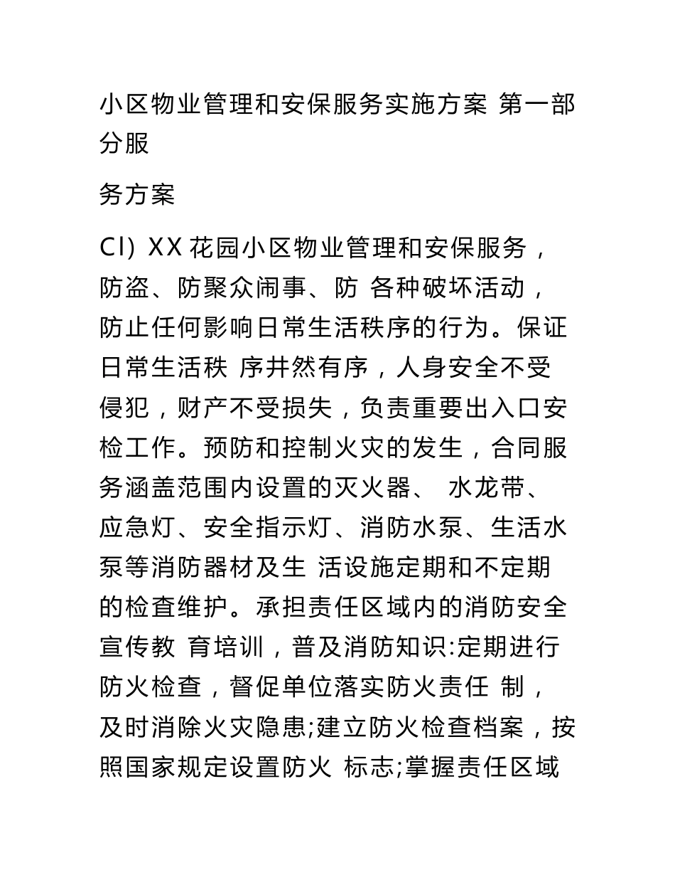 小区物业管理和安保服务实施方案_第1页