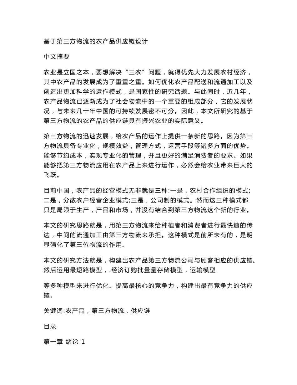 毕业论文---基于第三方物流的农产品供应链设计_第1页