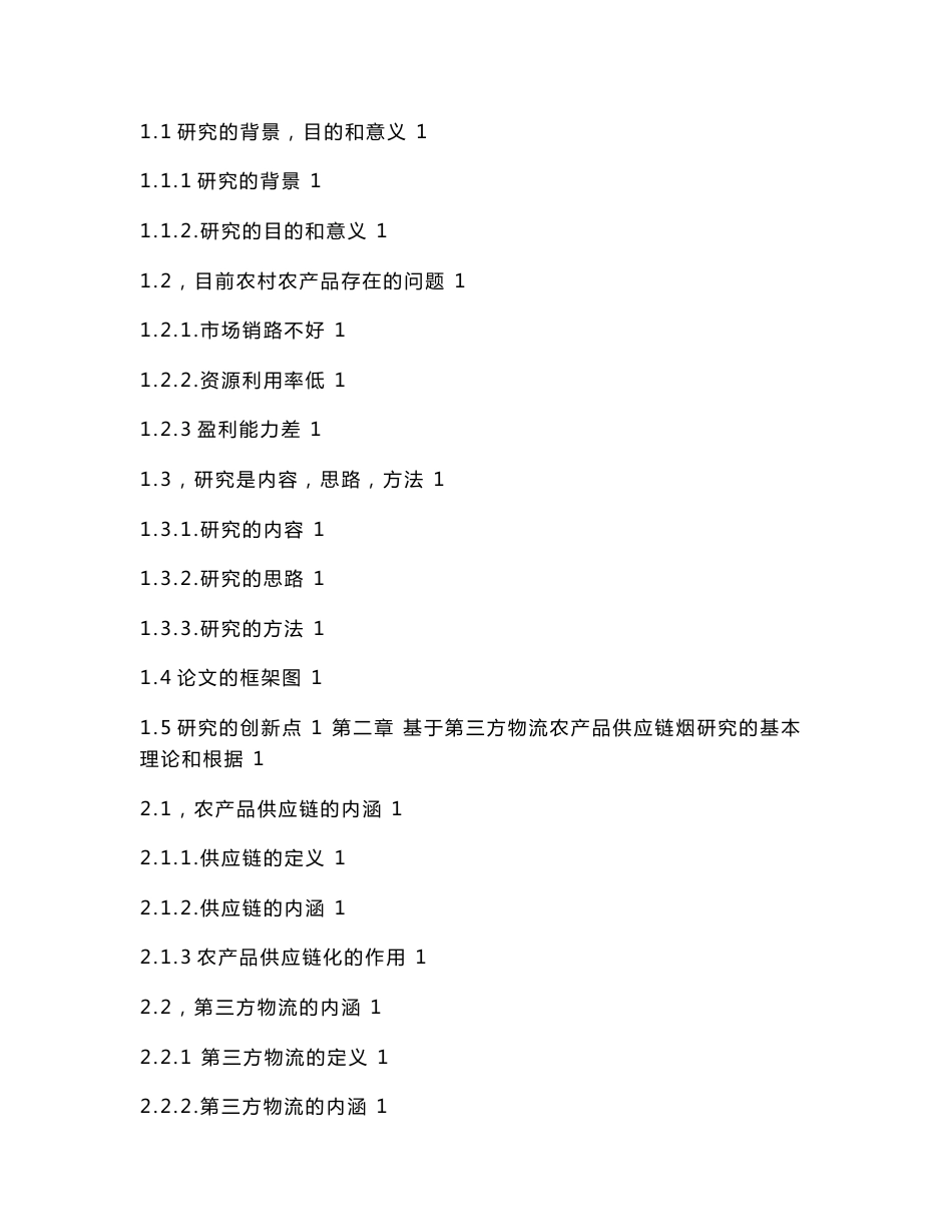 毕业论文---基于第三方物流的农产品供应链设计_第2页
