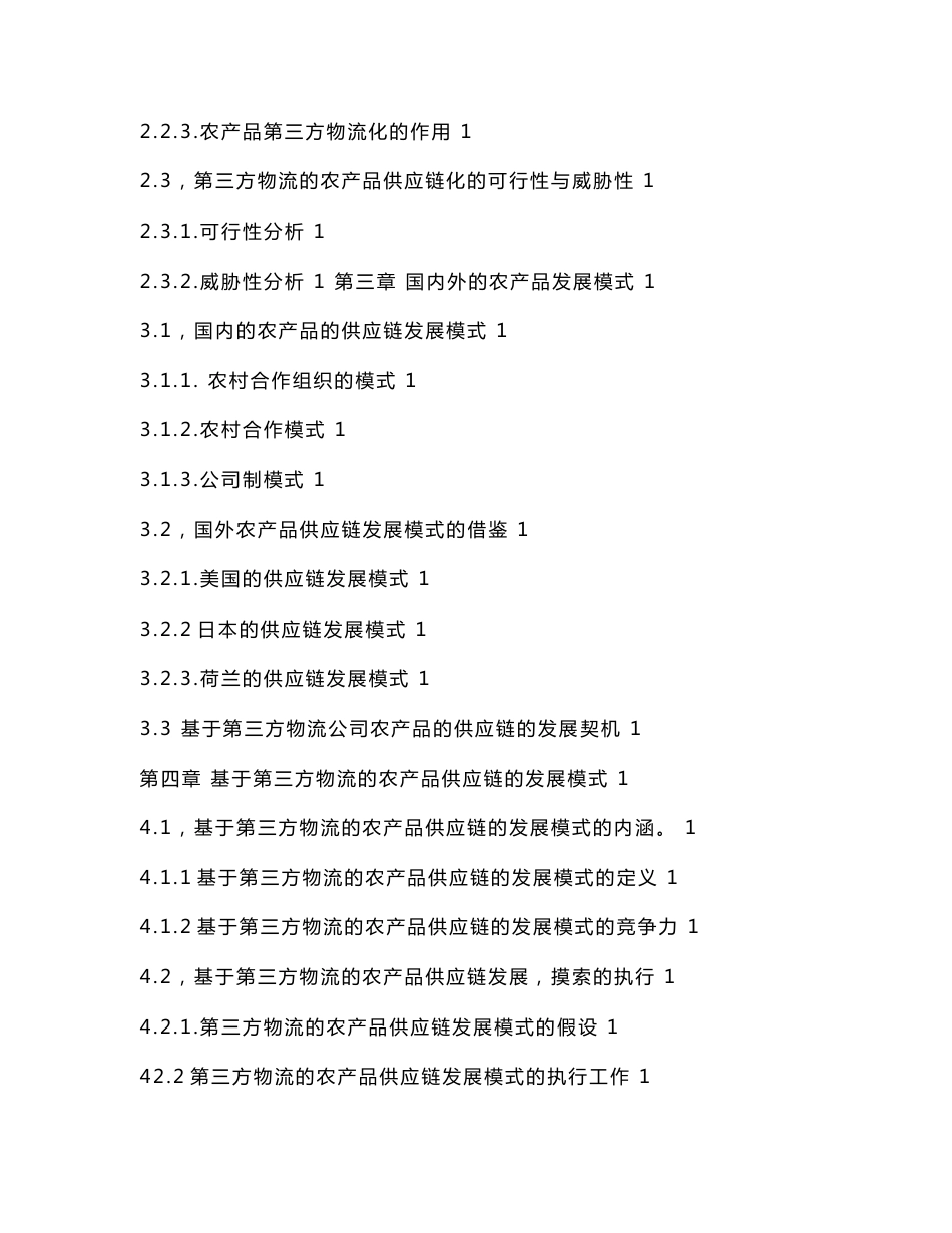 毕业论文---基于第三方物流的农产品供应链设计_第3页