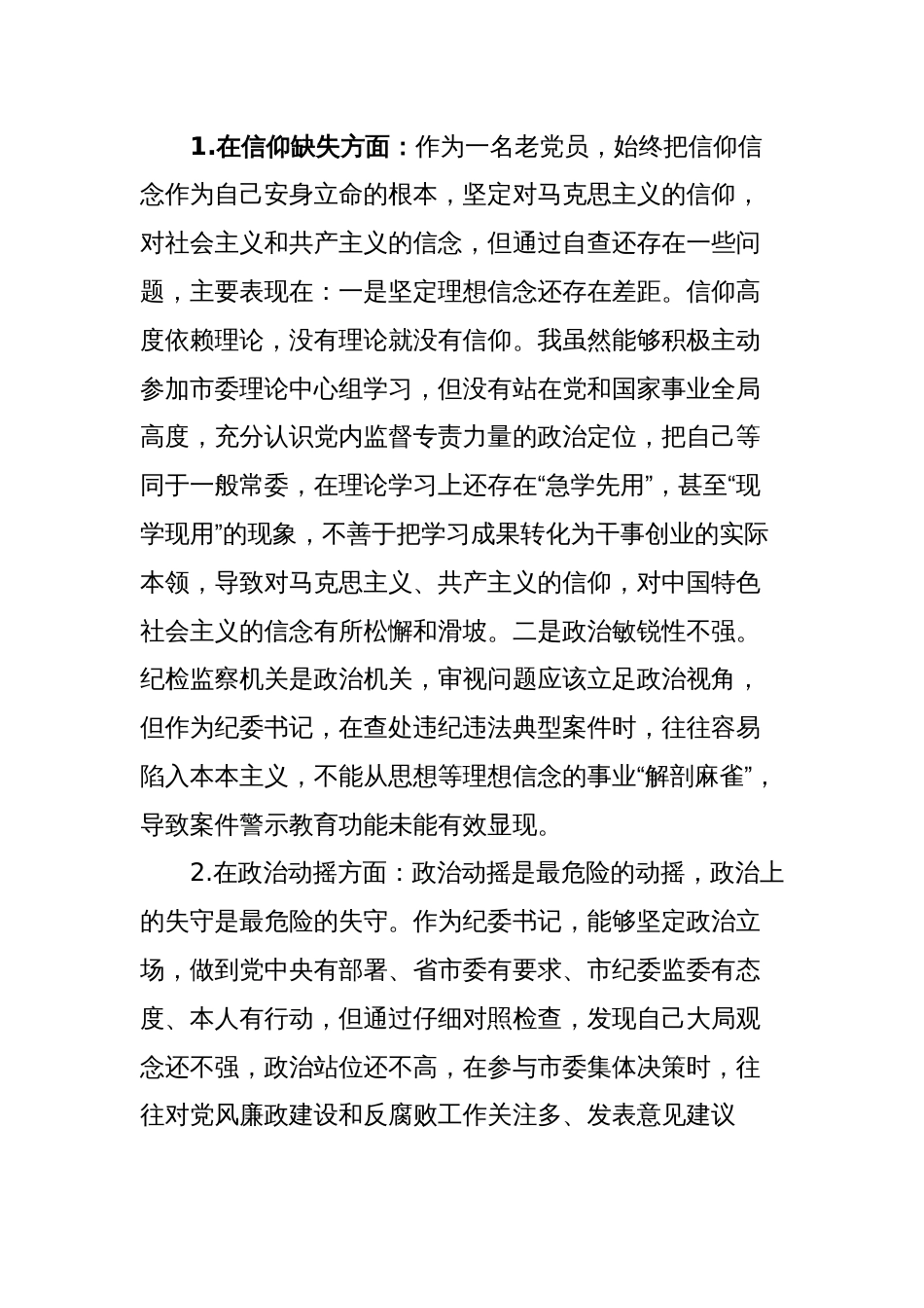 2023年纪委书记纪检监察干部队伍教育整顿“六个方面”个人检视分析报告（聚焦信仰缺失、政治动摇、放弃原则、作风不正、滥用权力、清廉失守）_第2页