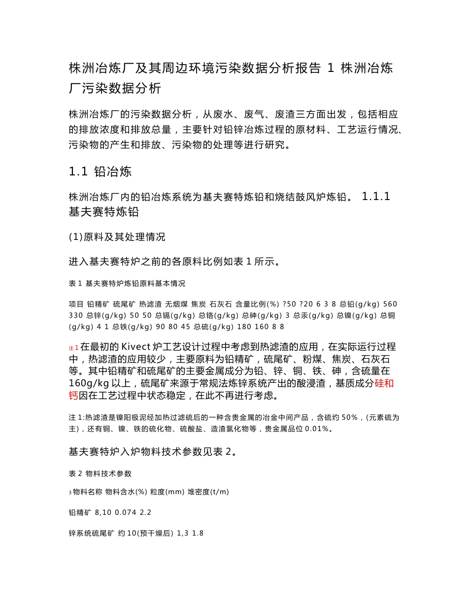 冶炼厂及其周边环境污染数据分析报告_第1页